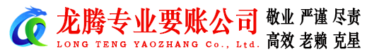 龙海龙腾追债公司